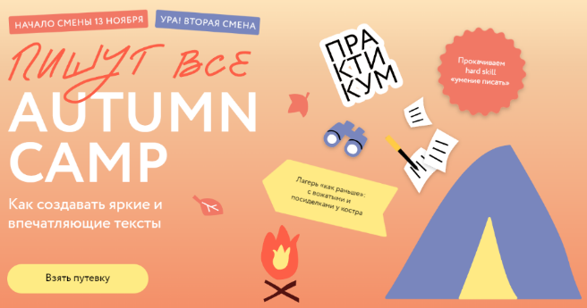 [МИФ. Курсы] Пишут все! Autumn camp_ как создавать_0.png